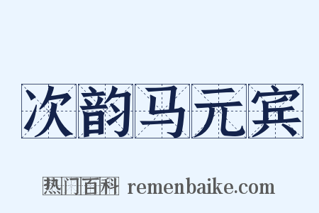次韵马元宾是什么意思的图片